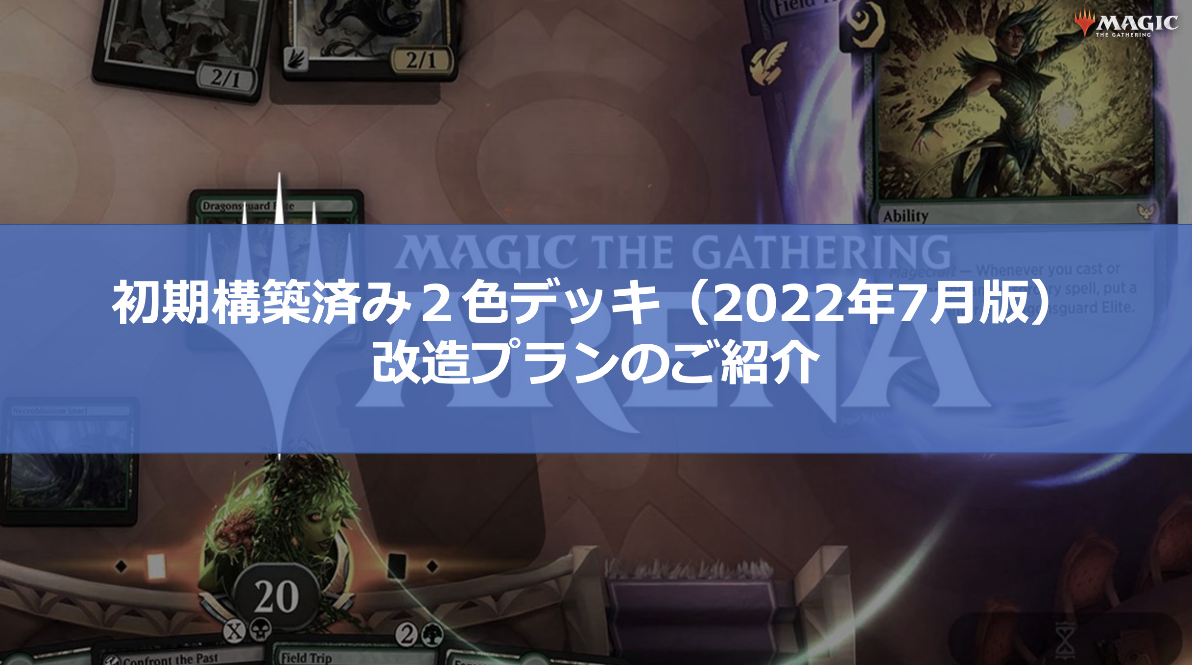 MTG ARENA】初期構築済み２色デッキの改造プランのご紹介｜OPTCG Lab